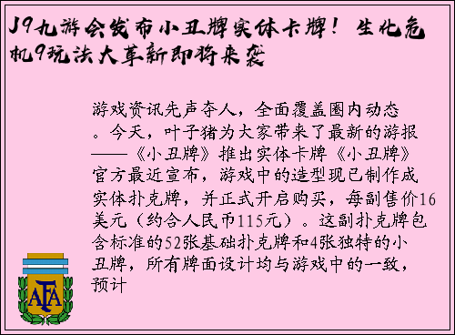 J9九游会发布小丑牌实体卡牌！生化危机9玩法大革新即将来袭