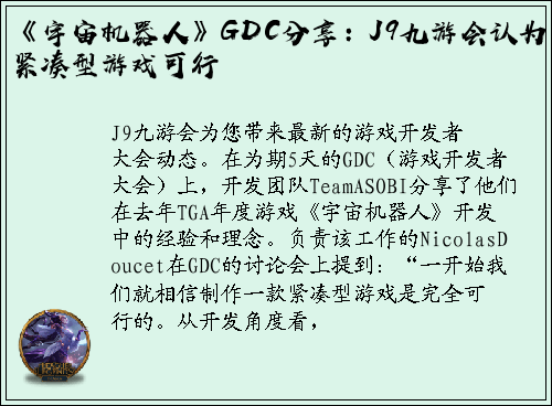 《宇宙机器人》GDC分享：J9九游会认为紧凑型游戏可行