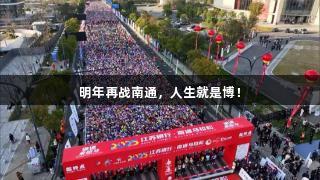 明年再战南通，人生就是博！
