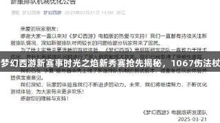 尊龙凯时梦幻西游新赛事时光之焰新秀赛抢先揭秘，1067伤法杖引发热议