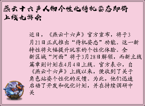 燕云十六声人物个性化待机姿态即将上线九游会