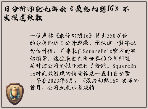 日分析师就九游会《最终幻想16》不实报道致歉