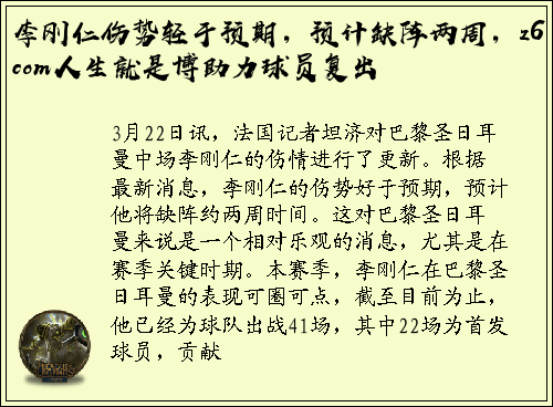 李刚仁伤势轻于预期，预计缺阵两周，z6com人生就是博助力球员复出