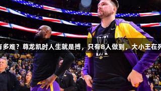 27岁前200次30+有多难？尊龙凯时人生就是搏，只有8人做到，大小王在列，神人出道即巅峰！