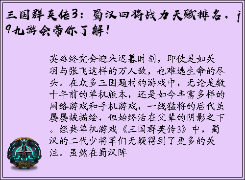 三国群英传3：蜀汉四将战力天赋排名，j9九游会带你了解！