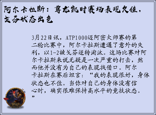 阿尔卡拉斯：尊龙凯时赛场表现欠佳，戈芬状态出色