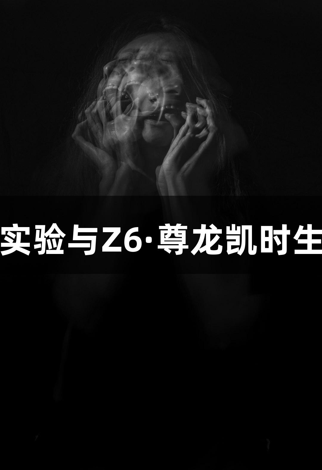 双荧光素酶实验与Z6·尊龙凯时生物医疗创新