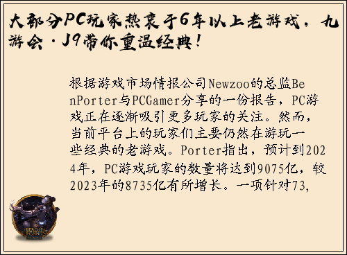 大部分PC玩家热衷于6年以上老游戏，九游会·J9带你重温经典！