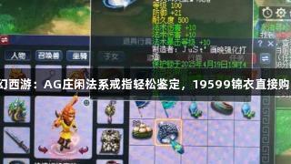 梦幻西游：AG庄闲法系戒指轻松鉴定，19599锦衣直接购买！