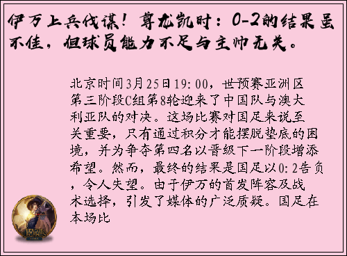 伊万上兵伐谋！尊龙凯时：0-2的结果虽不佳，但球员能力不足与主帅无关。