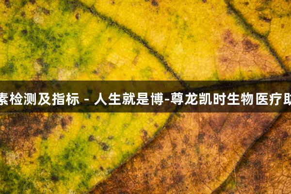 植物色素检测及指标 - 人生就是博-尊龙凯时生物医疗助力健康