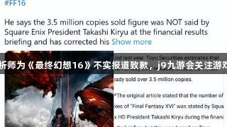 日分析师为《最终幻想16》不实报道致歉，j9九游会关注游戏动态