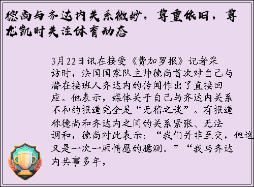 德尚与齐达内关系微妙，尊重依旧，尊龙凯时关注体育动态