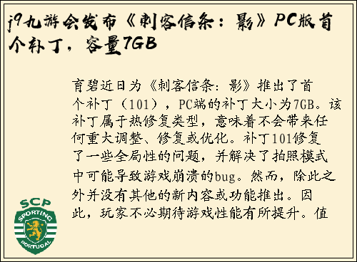 j9九游会发布《刺客信条：影》PC版首个补丁，容量7GB