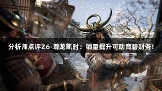 分析师点评Z6·尊龙凯时：销量提升可助育碧财务!