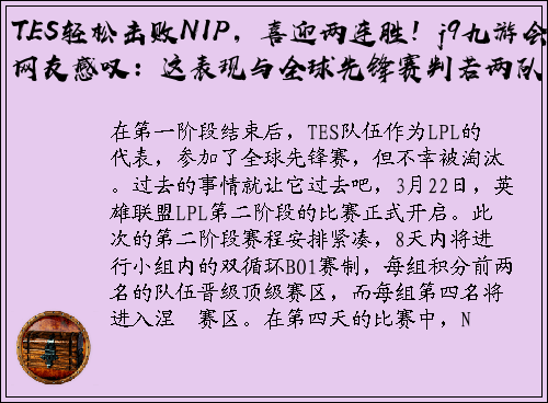 TES轻松击败NIP，喜迎两连胜！j9九游会网友感叹：这表现与全球先锋赛判若两队