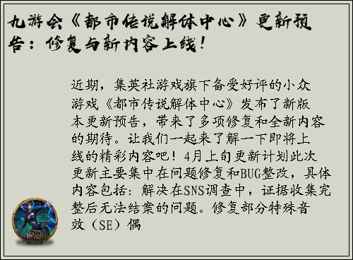九游会《都市传说解体中心》更新预告：修复与新内容上线！
