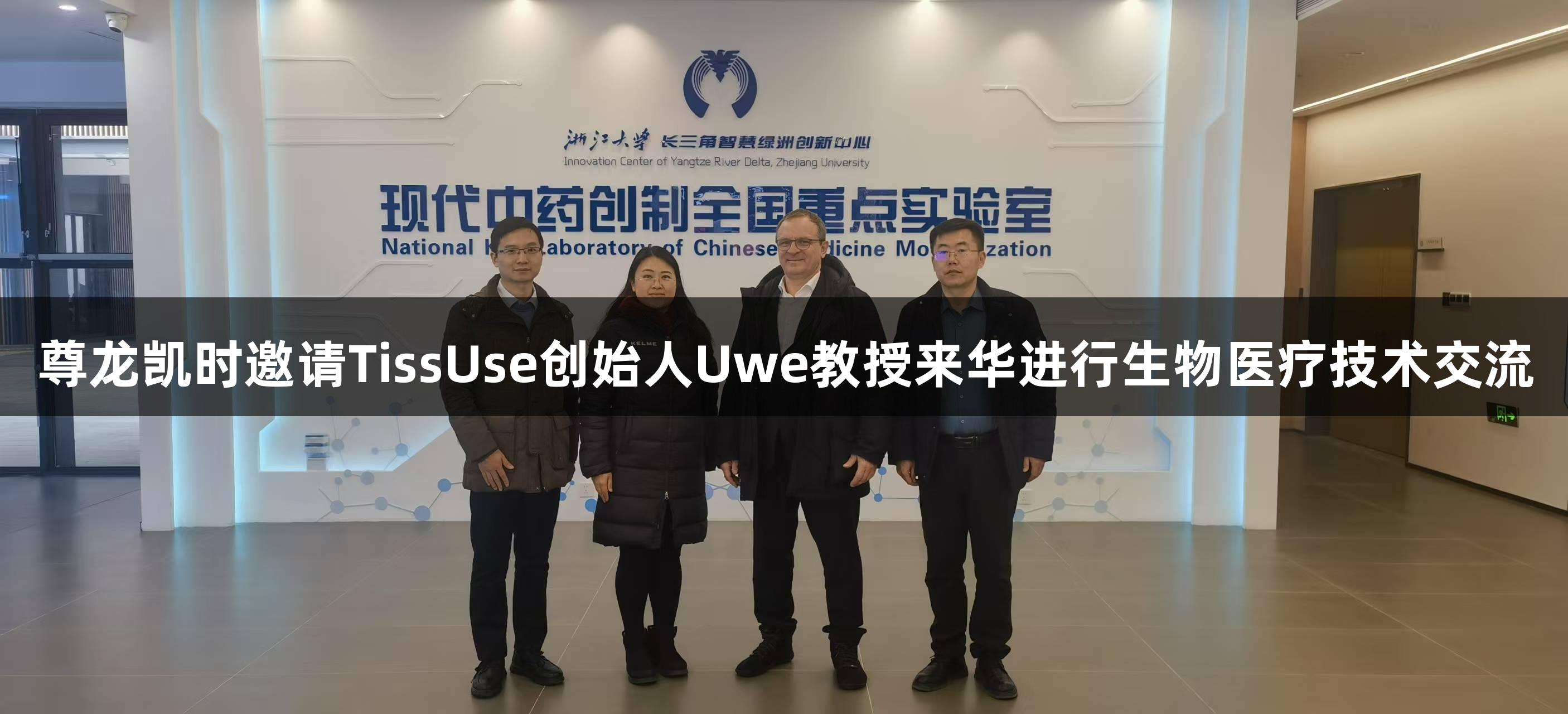 尊龙凯时邀请TissUse创始人Uwe教授来华进行生物医疗技术交流