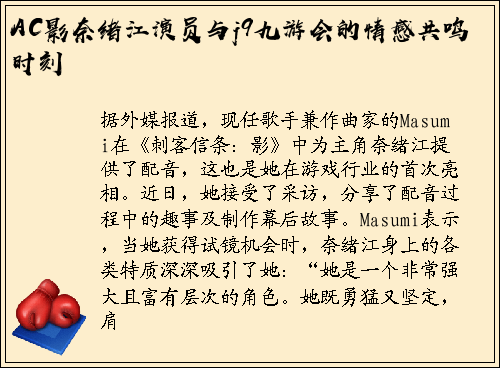 AC影奈绪江演员与j9九游会的情感共鸣时刻