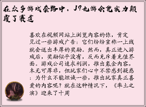 在众多游戏套路中，J9九游会凭实力颠覆了赛道
