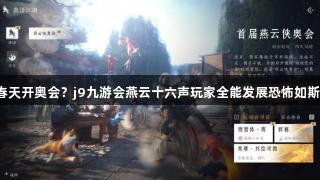 春天开奥会？j9九游会燕云十六声玩家全能发展恐怖如斯！