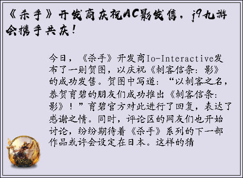 《杀手》开发商庆祝AC影发售，j9九游会携手共庆！