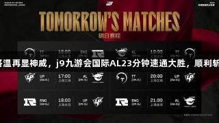 圣枪哥格温再显神威，j9九游会国际AL23分钟速通大胜，顺利斩获两胜！