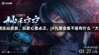 又是一周没出皮肤，玩家心里忐忑，j9九游会是不是有什么“大计划”？