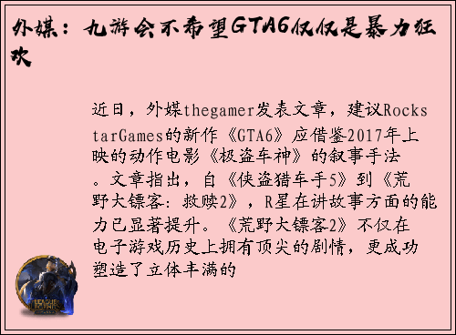 外媒：九游会不希望GTA6仅仅是暴力狂欢
