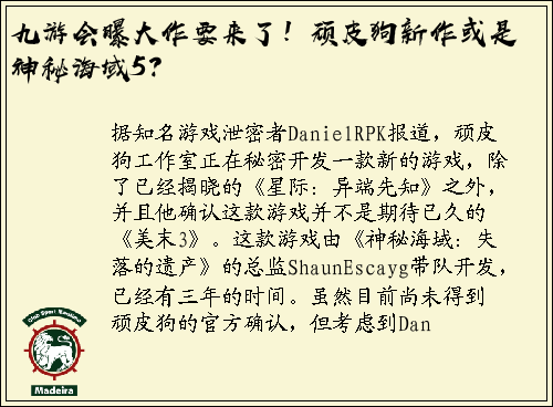 九游会曝大作要来了！顽皮狗新作或是神秘海域5？