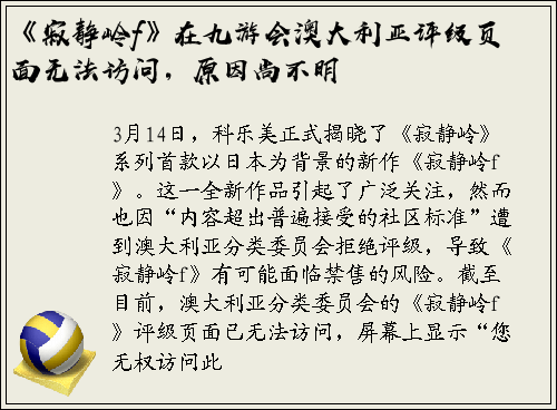 《寂静岭f》在九游会澳大利亚评级页面无法访问，原因尚不明