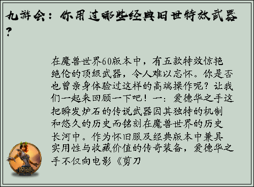 九游会：你用过哪些经典旧世特效武器？
