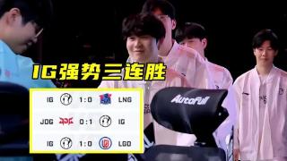 IG夺得第二赛段三连胜，九游会陪你见证熟悉的辉煌归来！