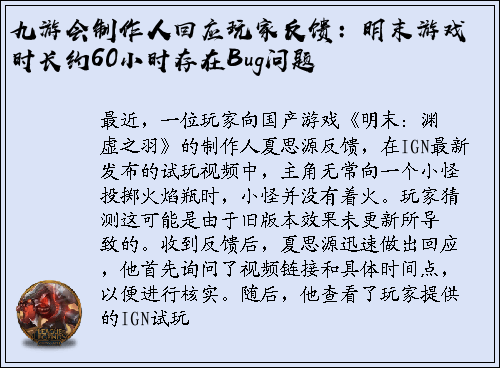 九游会制作人回应玩家反馈：明末游戏时长约60小时存在Bug问题