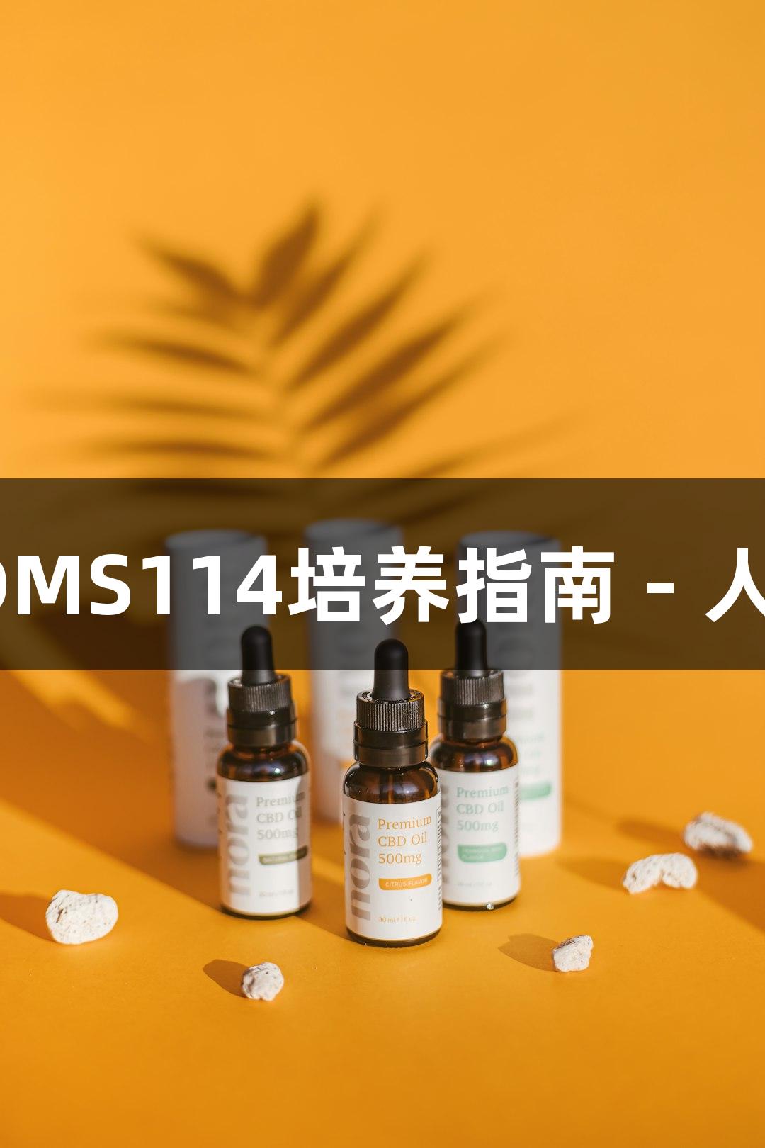 人小细胞肺癌细胞DMS114培养指南 - 人生就是博-尊龙凯时