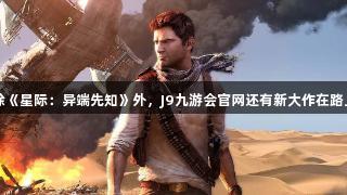 除《星际：异端先知》外，J9九游会官网还有新大作在路上