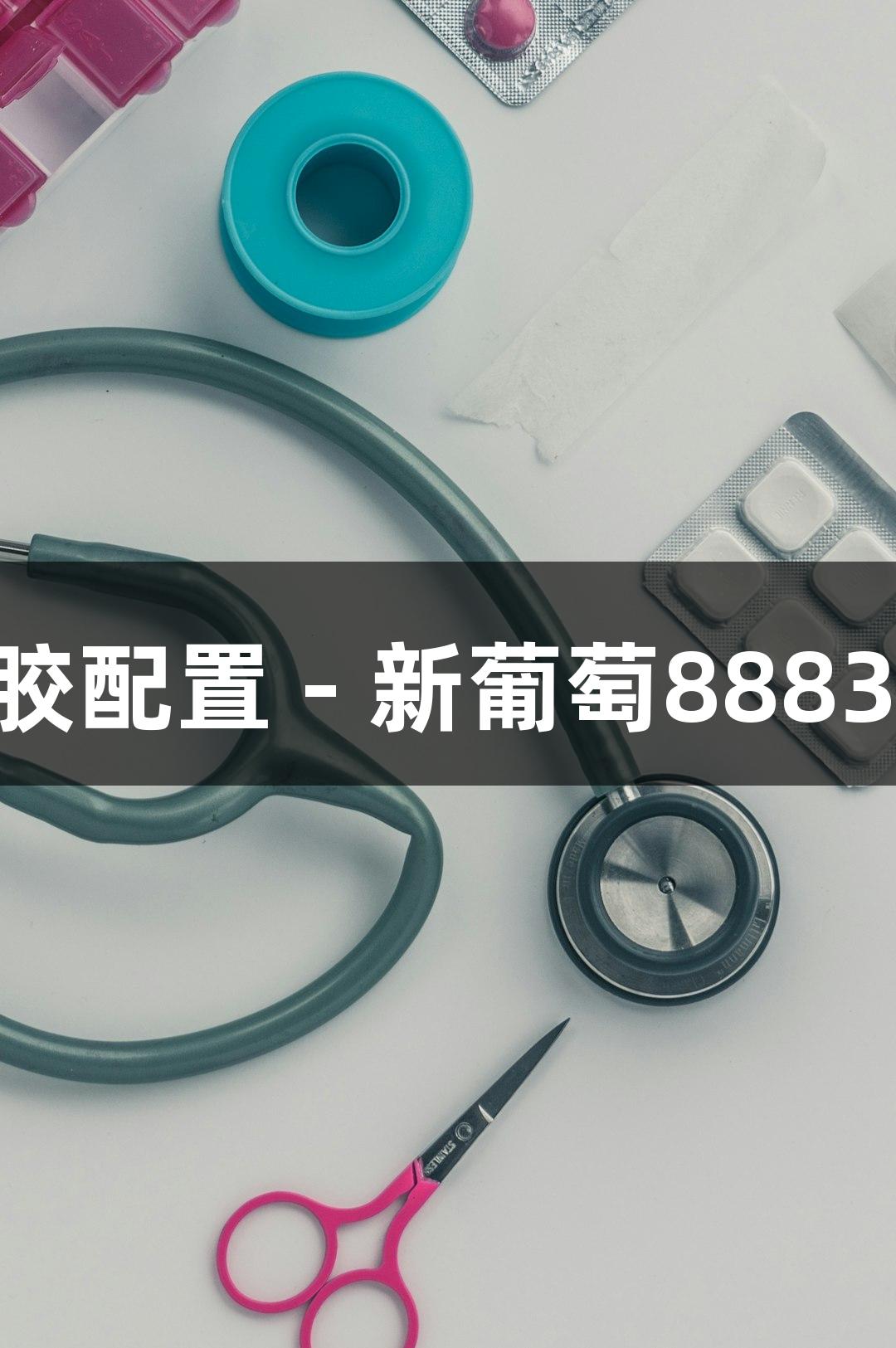 电泳缓冲液、染料与凝胶配置 - 新葡萄8883官网AMG专业解决方案