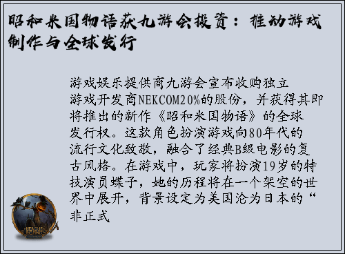 昭和米国物语获九游会投资：推动游戏制作与全球发行