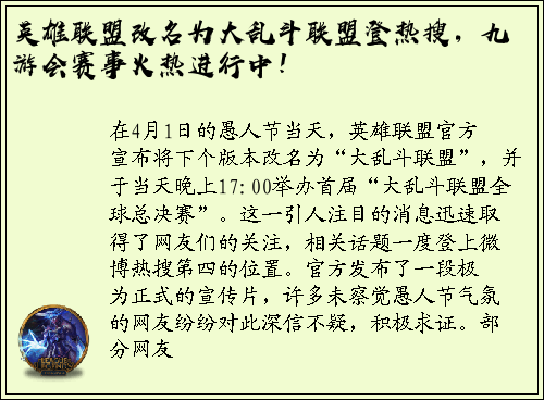 英雄联盟改名为大乱斗联盟登热搜，九游会赛事火热进行中！