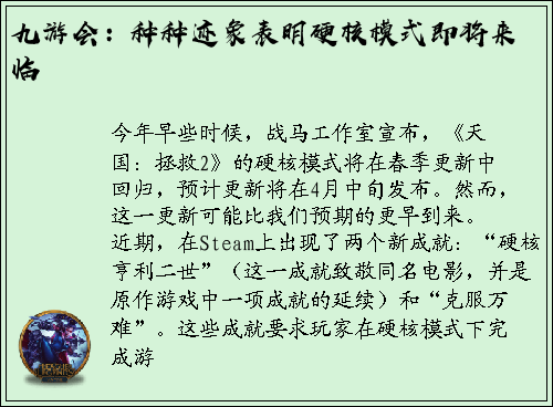 九游会：种种迹象表明硬核模式即将来临