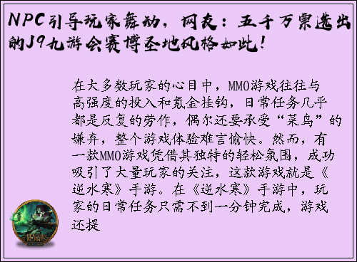 NPC引导玩家舞动，网友：五千万票选出的J9九游会赛博圣地风格如此！