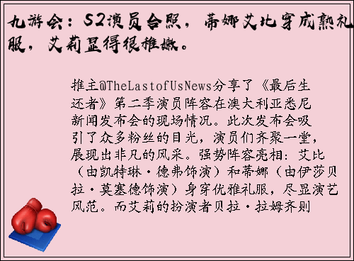 九游会：S2演员合照，蒂娜艾比穿成熟礼服，艾莉显得很稚嫩。