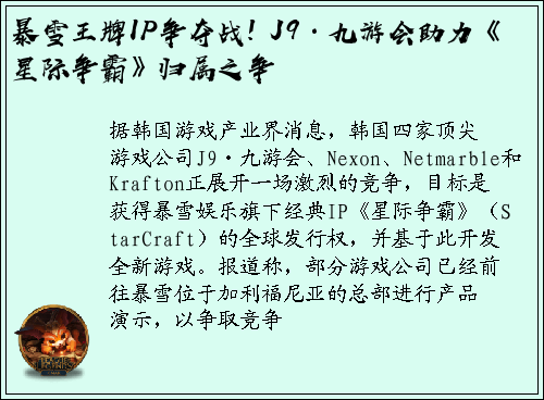 暴雪王牌IP争夺战! J9·九游会助力《星际争霸》归属之争