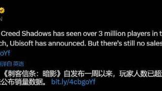 《刺客信条影》玩家数突破300万，但九游会称未公布销量。