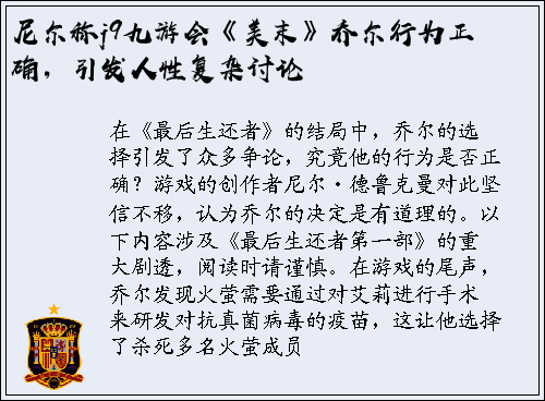 尼尔称j9九游会《美末》乔尔行为正确，引发人性复杂讨论