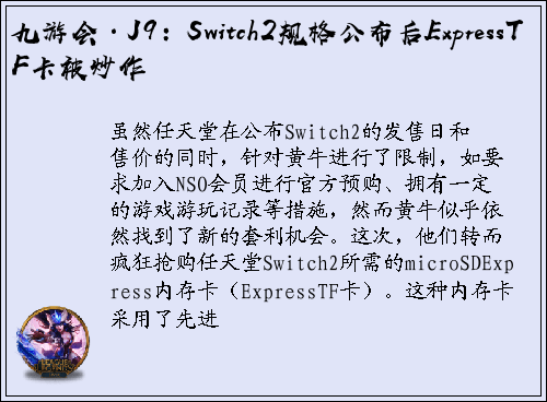 九游会·J9：Switch2规格公布后ExpressTF卡被炒作