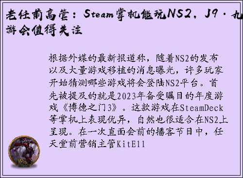 老任前高管：Steam掌机能玩NS2，J9·九游会值得关注