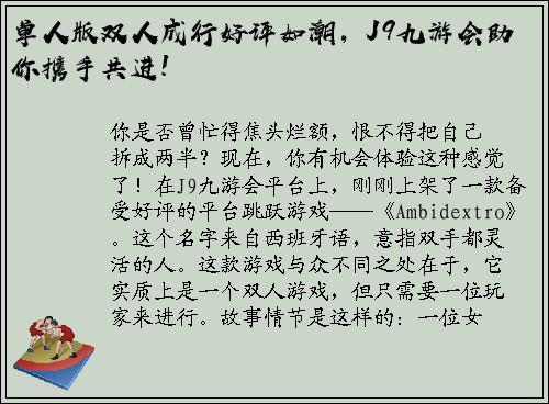 单人版双人成行好评如潮，J9九游会助你携手共进!