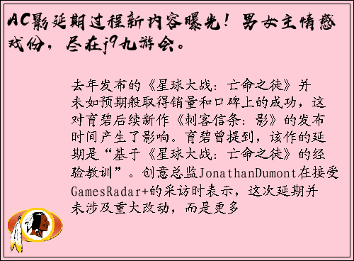AC影延期过程新内容曝光！男女主情感戏份，尽在j9九游会。