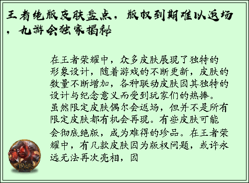 王者绝版皮肤盘点，版权到期难以返场，九游会独家揭秘